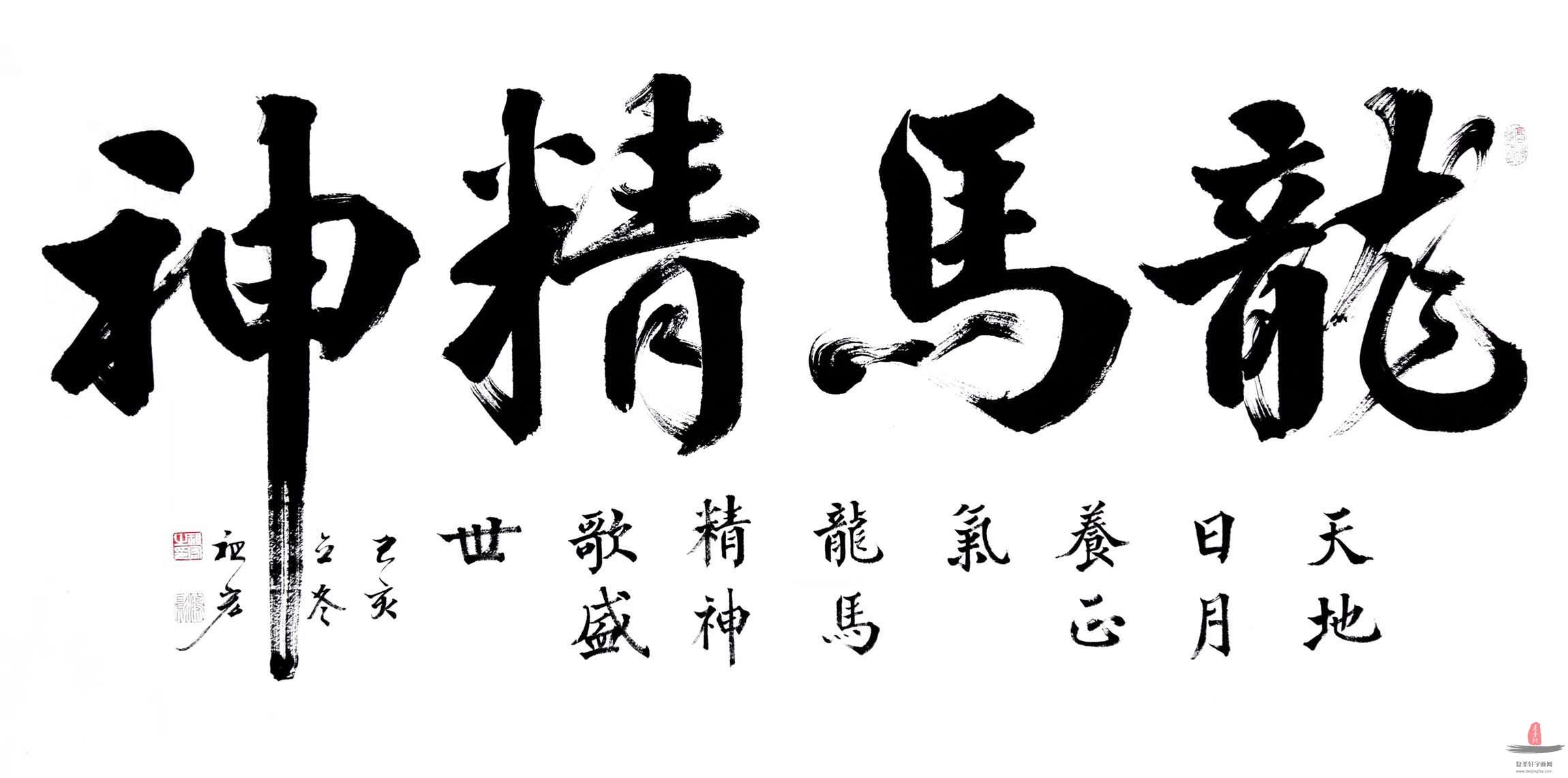 王祖宏书法《龙马精神》